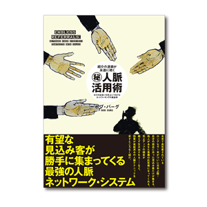 出会って10分で「好かれる」方法